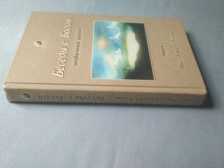 Беседы с Богом (необычный диалог). Доналд Уолш. Книга 1