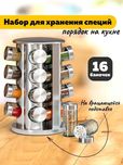 Набір для спецій 16 шт. на обертовій підставці Spice Carousel