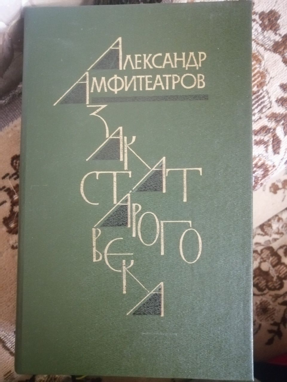 Александр Амфитеатров "Закат старого века"