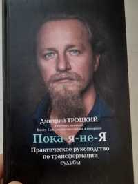 Дмитрий Троцкий,  Пока-я-не-Я , практическое руководство по  трансформ