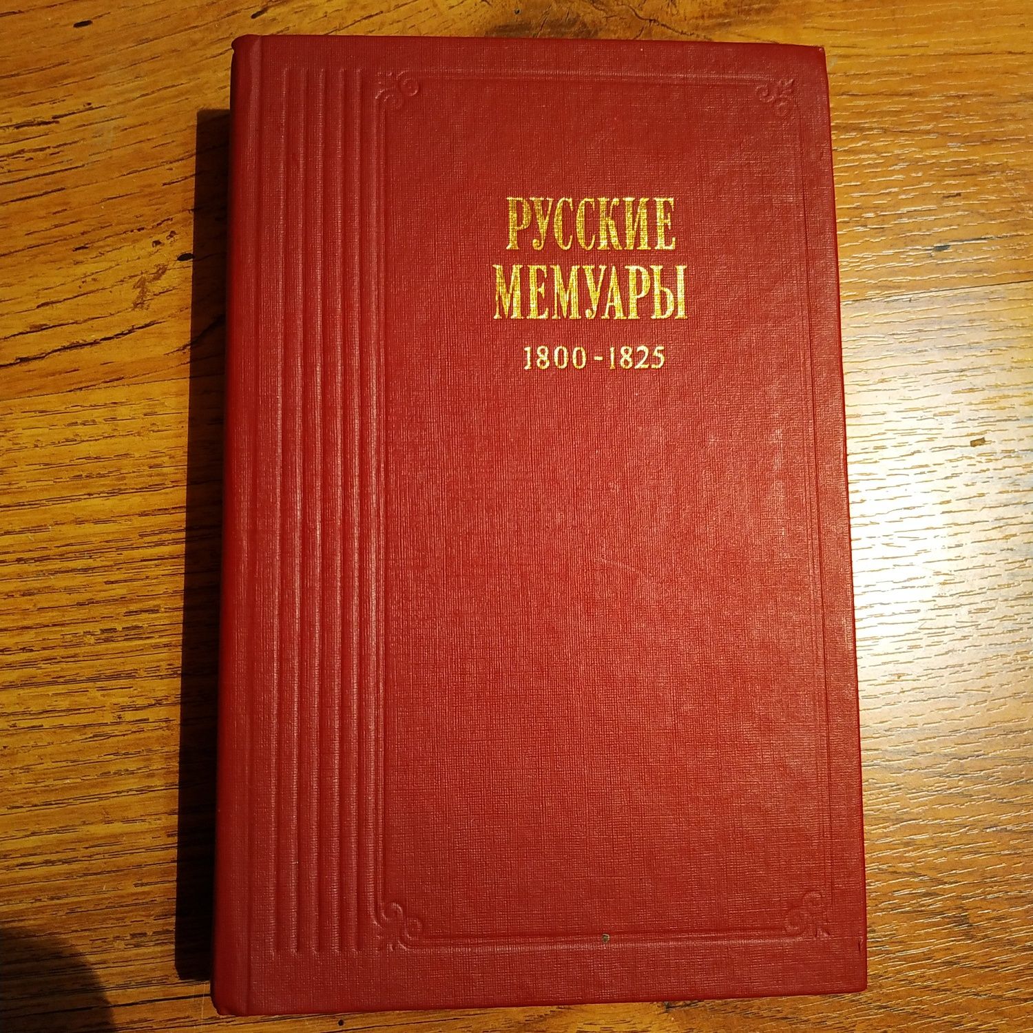 Пословицы русского народа. Русские мемуары 1800 - 1825.