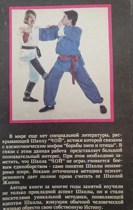 Техника самозащиты по школе Чой. Смирнов