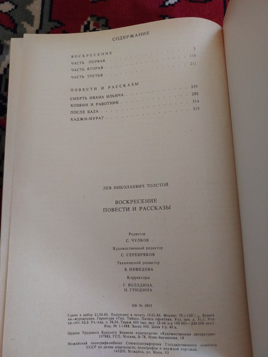 Тостой Л.Н. Воскресение. Повести.