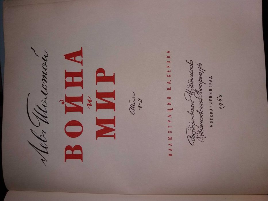 Толстой Л.Н. Война и мир.
