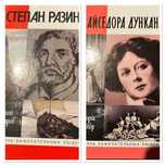 ЖЗЛ Сахаров А. Н.
Степан Разин/ ЖЗЛ Левер M.
Айседора Дункан