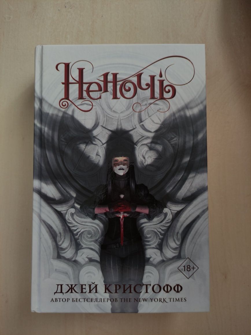 Книга "Неночь" Джей Кристофф