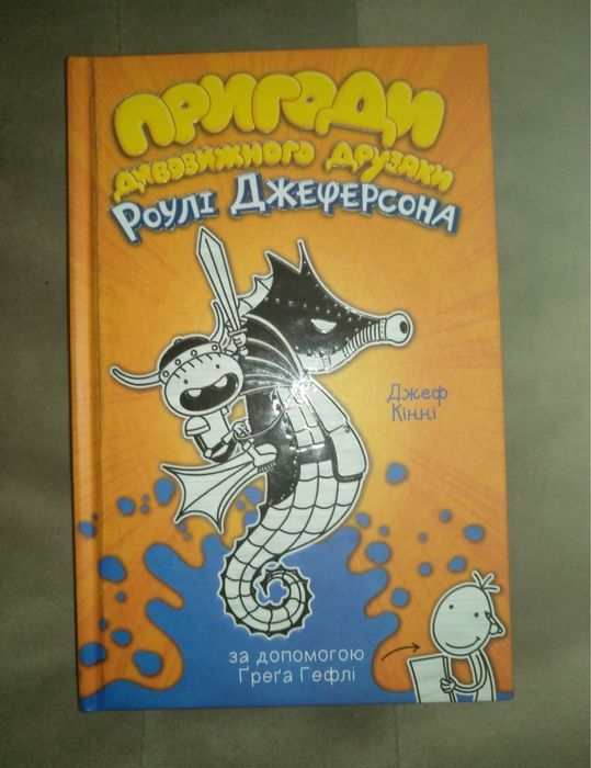 Щоденник Слабака Усі частини Нова Джеф Кінні