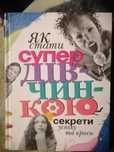 Книга (Енциклопедія для дівчат)