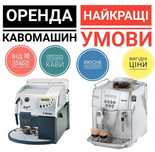 Установка кофемашин, аренда кофеаппаратов, зерновой кофе, вендинг