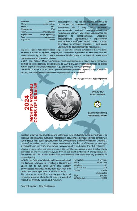 Монета НБУ Безбарʼєрність Нейзьльбер