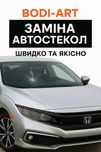 Надаємо послуги заміни авто скла