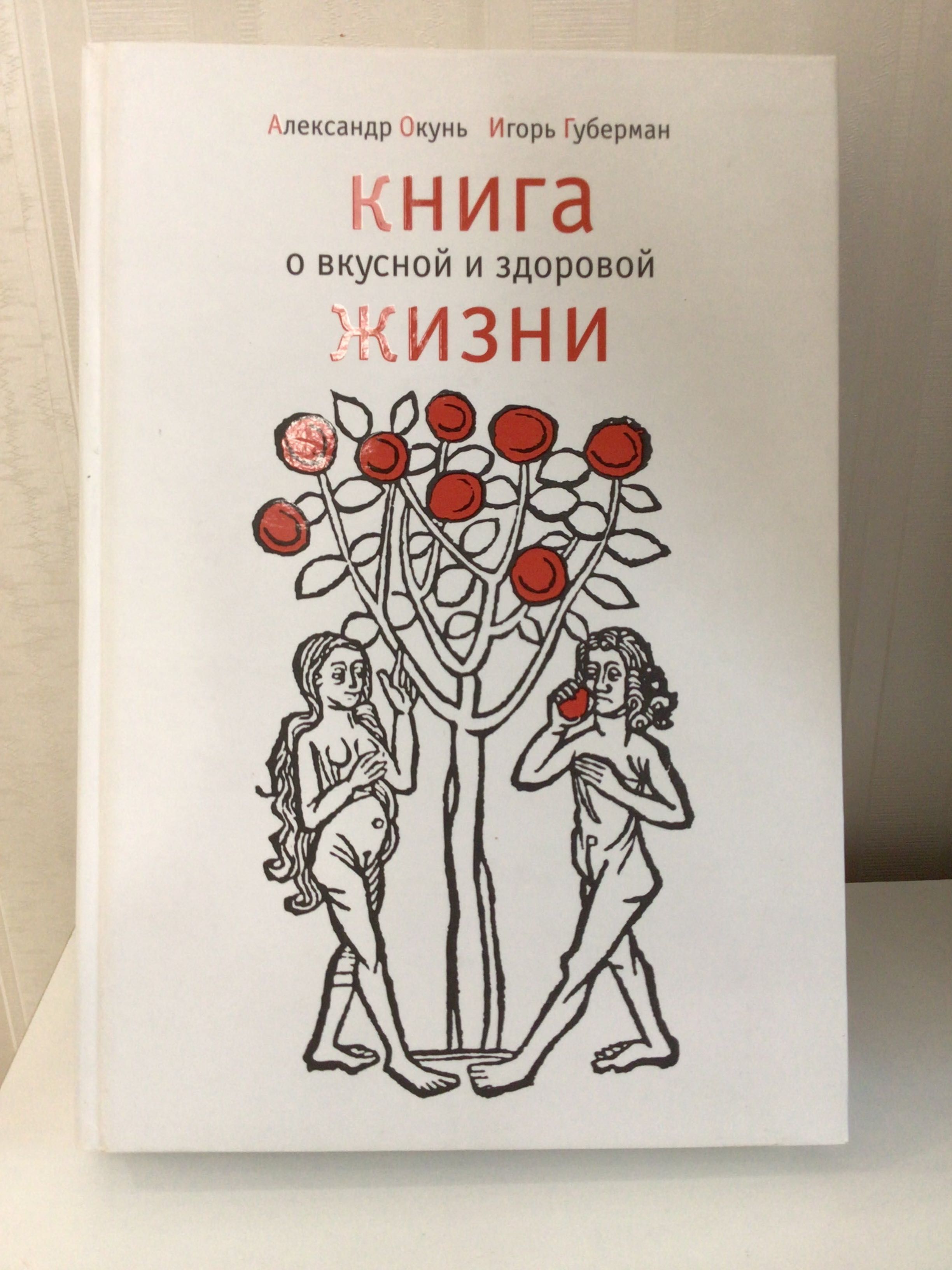 Энциклопед Книга о Вкусной и здоровой Жизни, новая, ЭКСМО