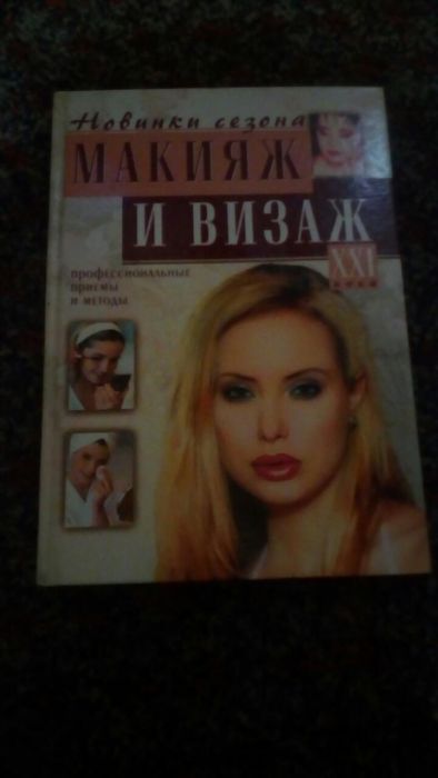 Книги Модные стрижки и Макияж