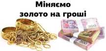 Міняємо золото на гроші