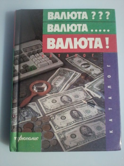 Справочник валют для людей, обслуживающих иностранцев,описание,защита!