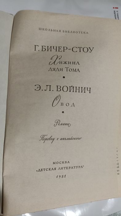 Хижина дяді тома .Овод