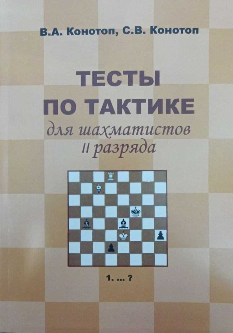 Шахматы. Тесты по тактике и эндшпилю Конотоп В., Конотоп С. от 180 грн