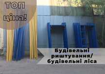 ЛІКВІДАЦІЯ СКЛАДУ!Секція будівельних лісів.Риштовка строительная