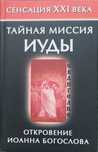 Тайная миссия Иуды та ,Евангелие от Иуды