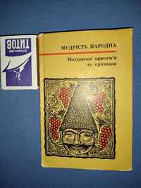 Молдавские пословицы и поговорки на украинском коллекционный мини-форм