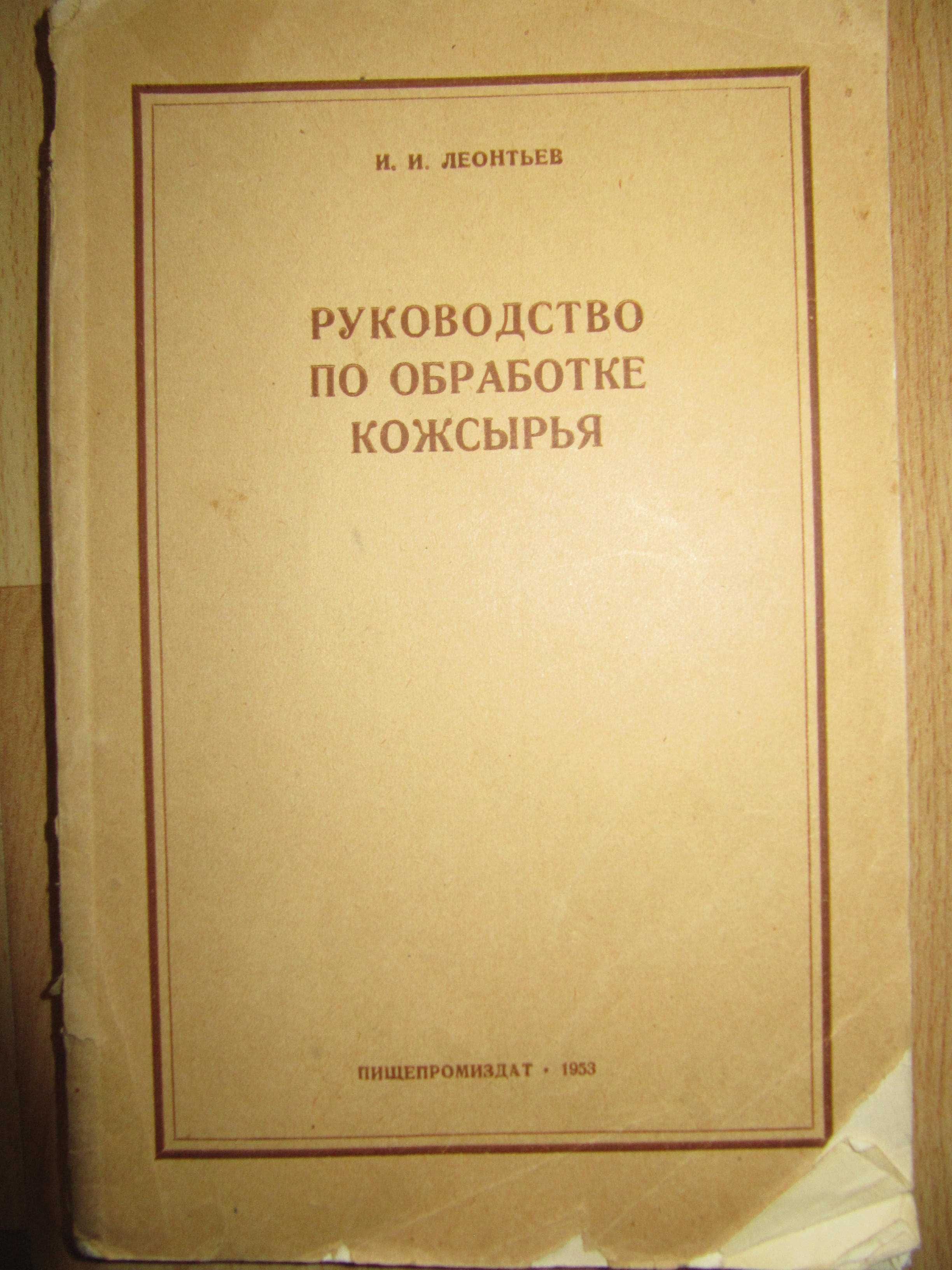 Книга/книги/технология меховой одежды/шьем из кожи/технология обуви/