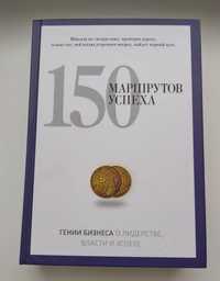 Книга  150 Маршрутов успеха