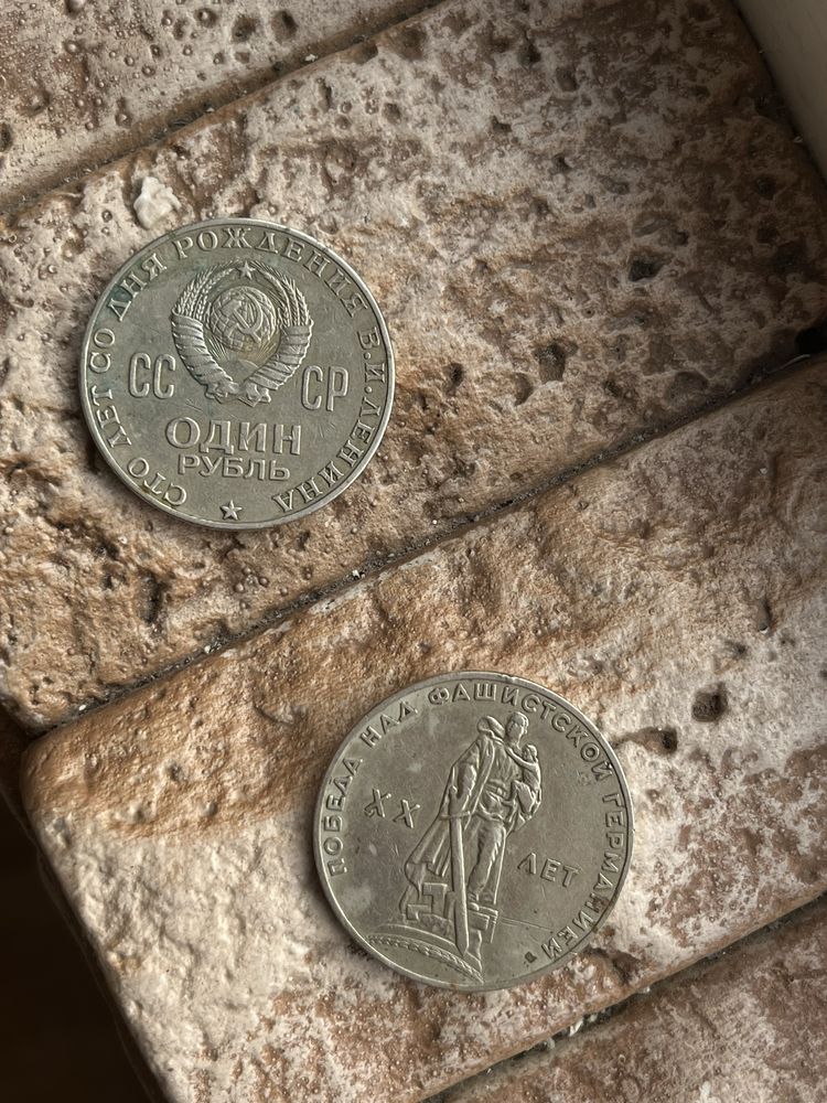 1 рубль 1970 и 1965 года