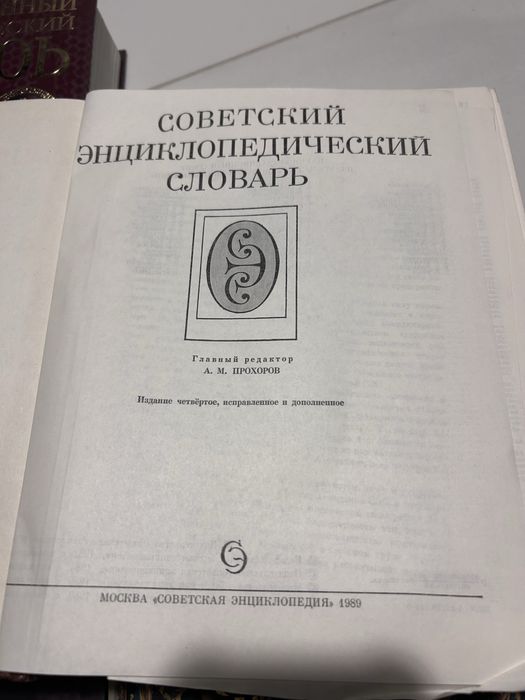 Совецкий екнцеклопедический словарь
