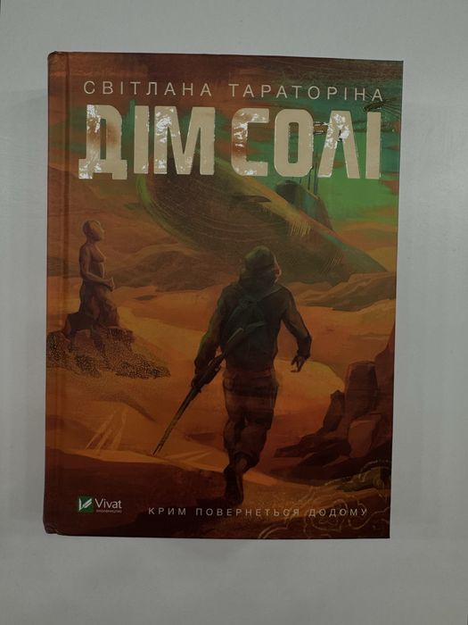 Книга «Дім Солі» Світлана Тараторіна