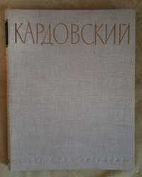 Д.Н. Кардовский .  Автор текста Победова издание 1957 года
