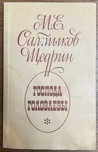 Книга Салтыков-Щедрин - Господа Головлевы 1976 года