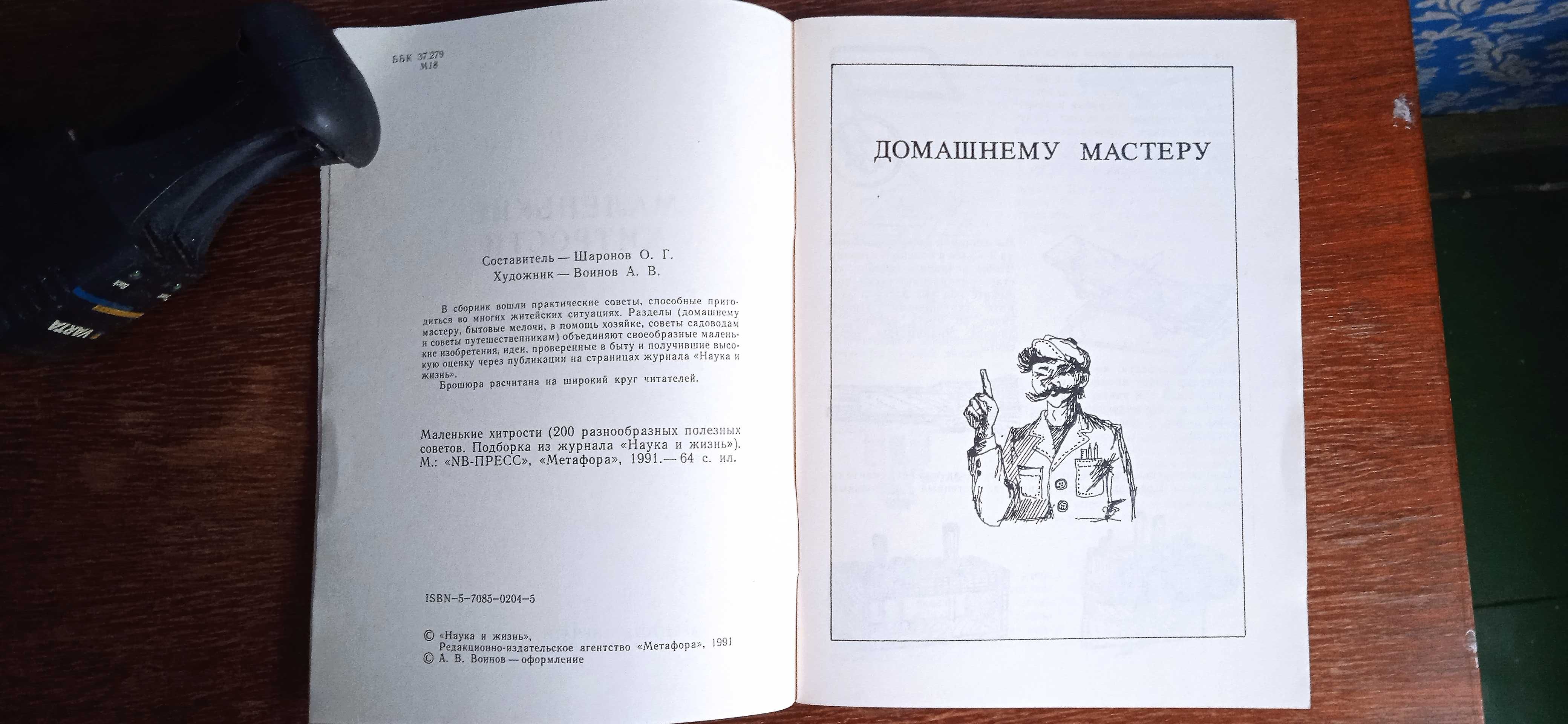 Маленькие хитрости 200 полезных советов , 
1991
