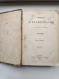 Сочинения В. Белинского ч.3  (издание четвертое 1876 г.)
