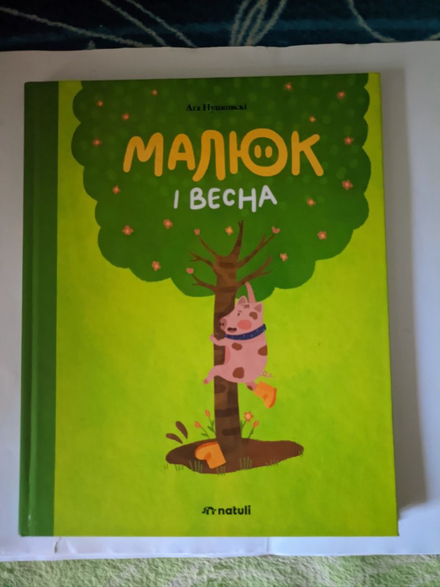 Книга малюк і весна, Українською мовою