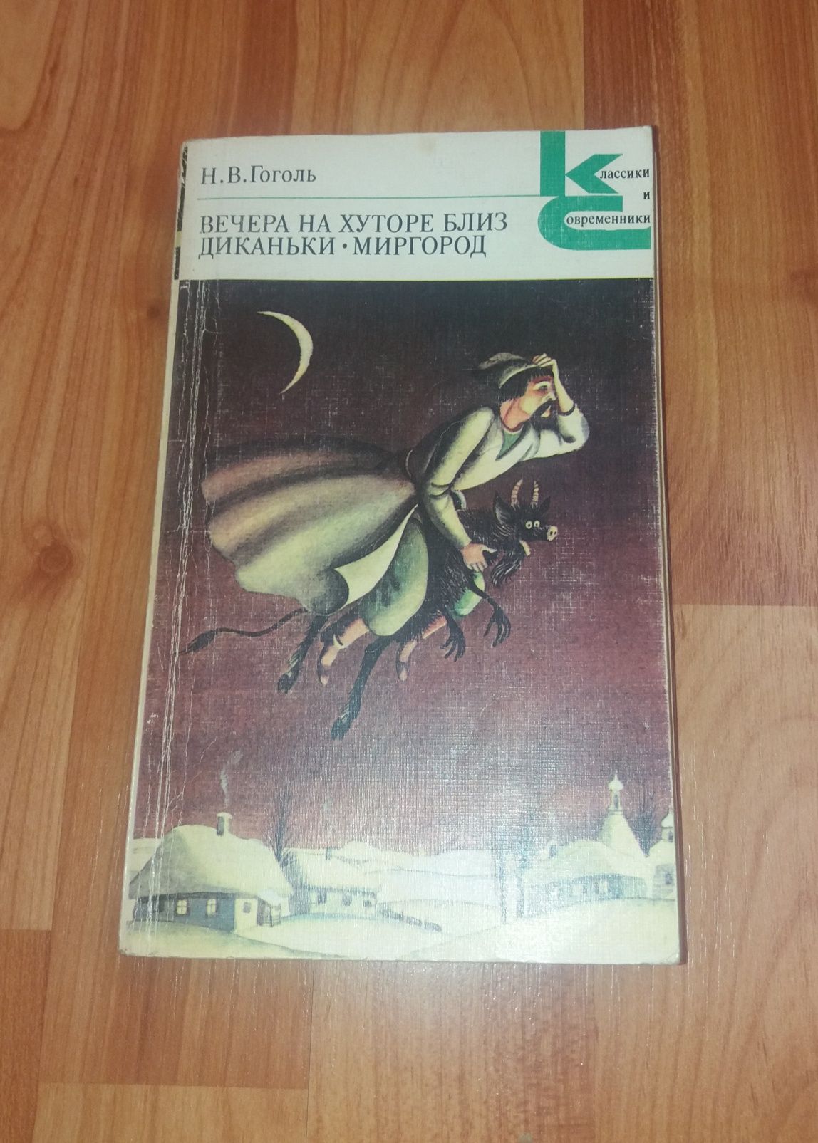 Книга Н.В. Гоголь "Вечера на хуторе близ Диканьки", "Миргород".