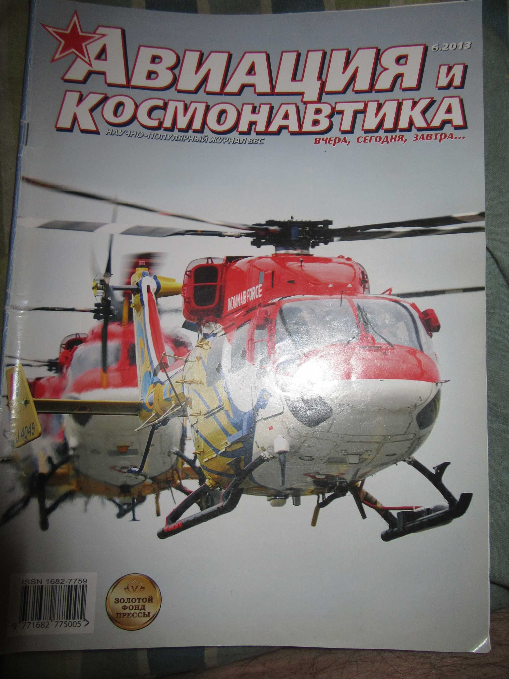 Журнал «Авиация и космонавтика»2013 г. - 1,2,6.2014 - № 2