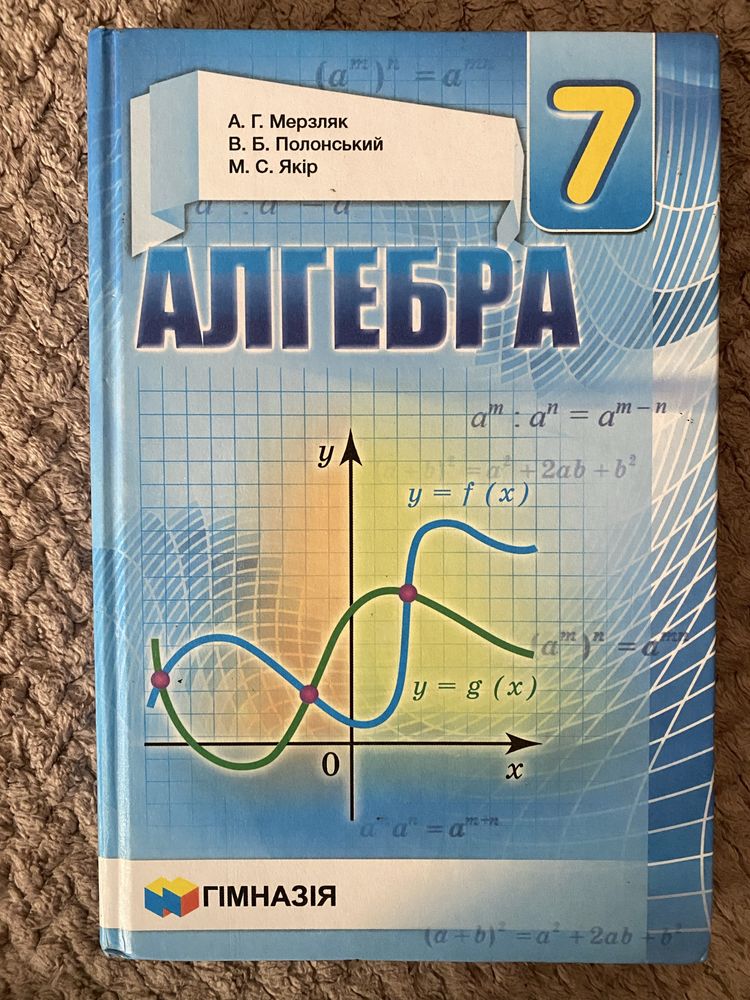 Алгебра 7 клас Мерзляк А.Г., Полонський В.Б., Якір М.С.