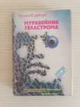 Муравейник Хеллстрома - Фрэнк Херберт