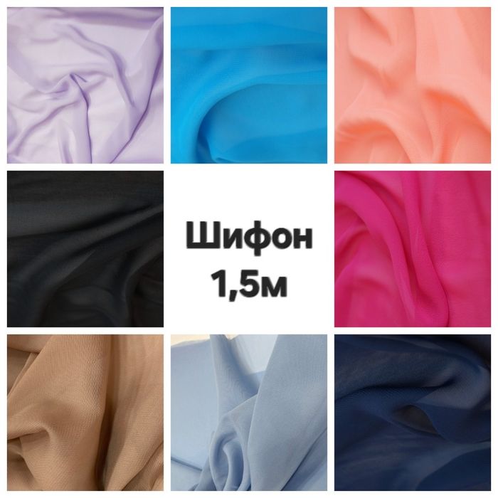 Шифон однотонный и Креп шифон крепдешин ширина 1,5м на метраж