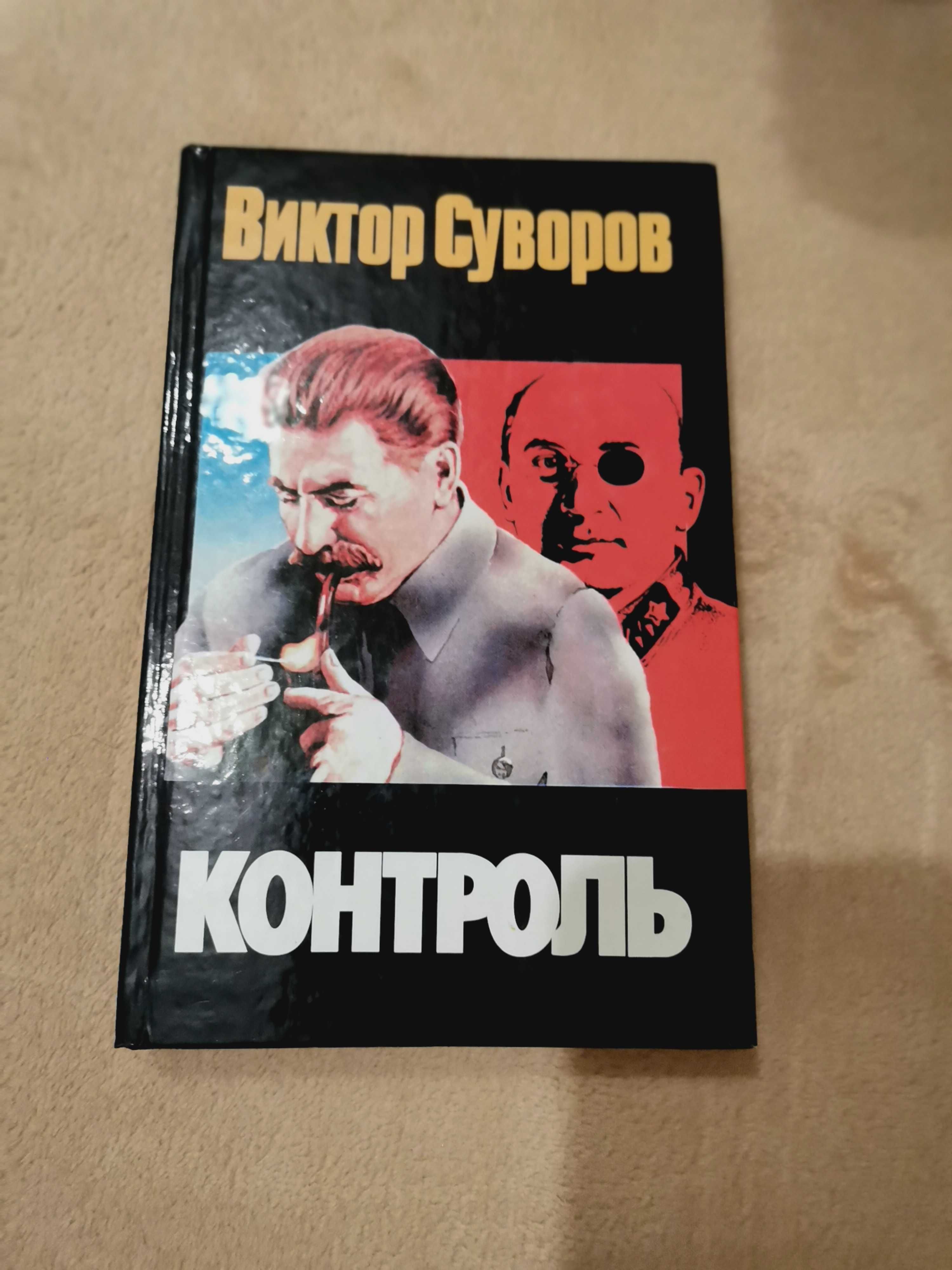 Виктор Суворов Контроль