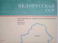 Белорусская ССР Карта 1:800 000