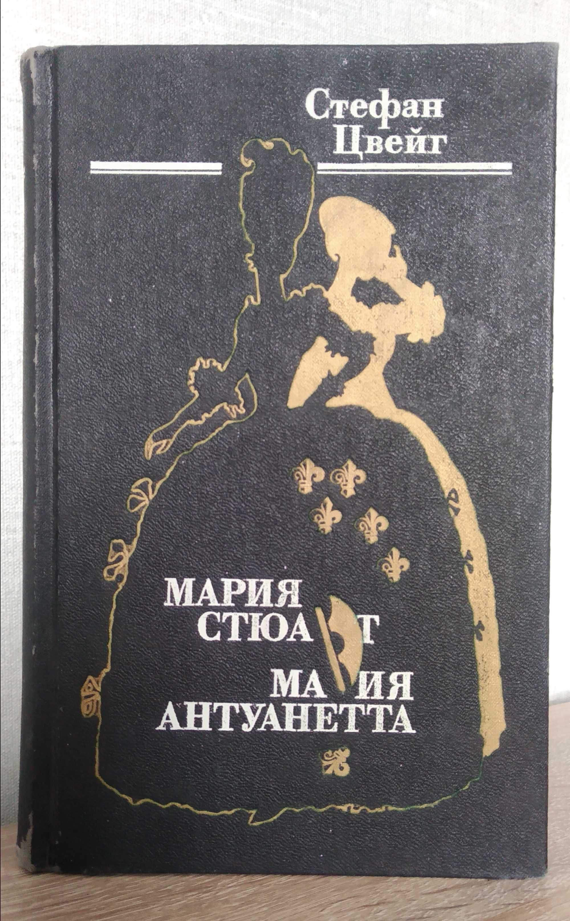 Стефан Цвейг. Мария Стюарт. Мария Антуанетта