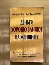 Деньги хорошо влияют на женщину. Бодр Шефер, Карола Ферстл