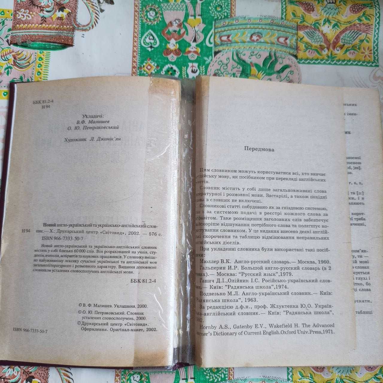 Новий англо-український українсько-англійський словник (60000 слів)