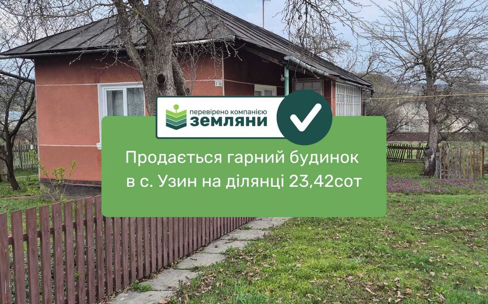 Продається гарний будинок у с. Узин на ділянці 23,42 сот (5)