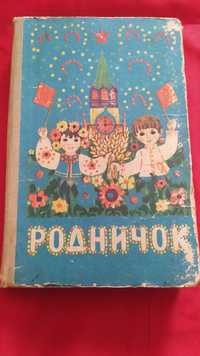 Книга СССР "Родничок". Киев 1981