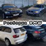 Разборка, шрот, запчасти БМВ Е70 F30 F10 Е90 Е71 3.0бензин,3.0 дизель