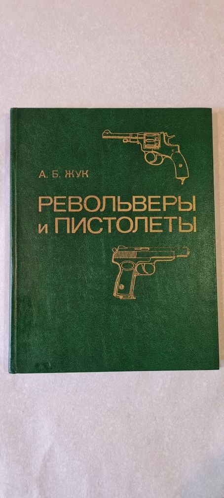 Книга "Револьверы и пистолеты".