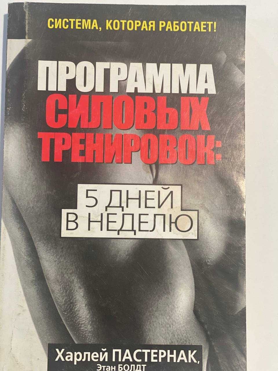 Книга Программа силовыз тренировок 5 раз в неделю