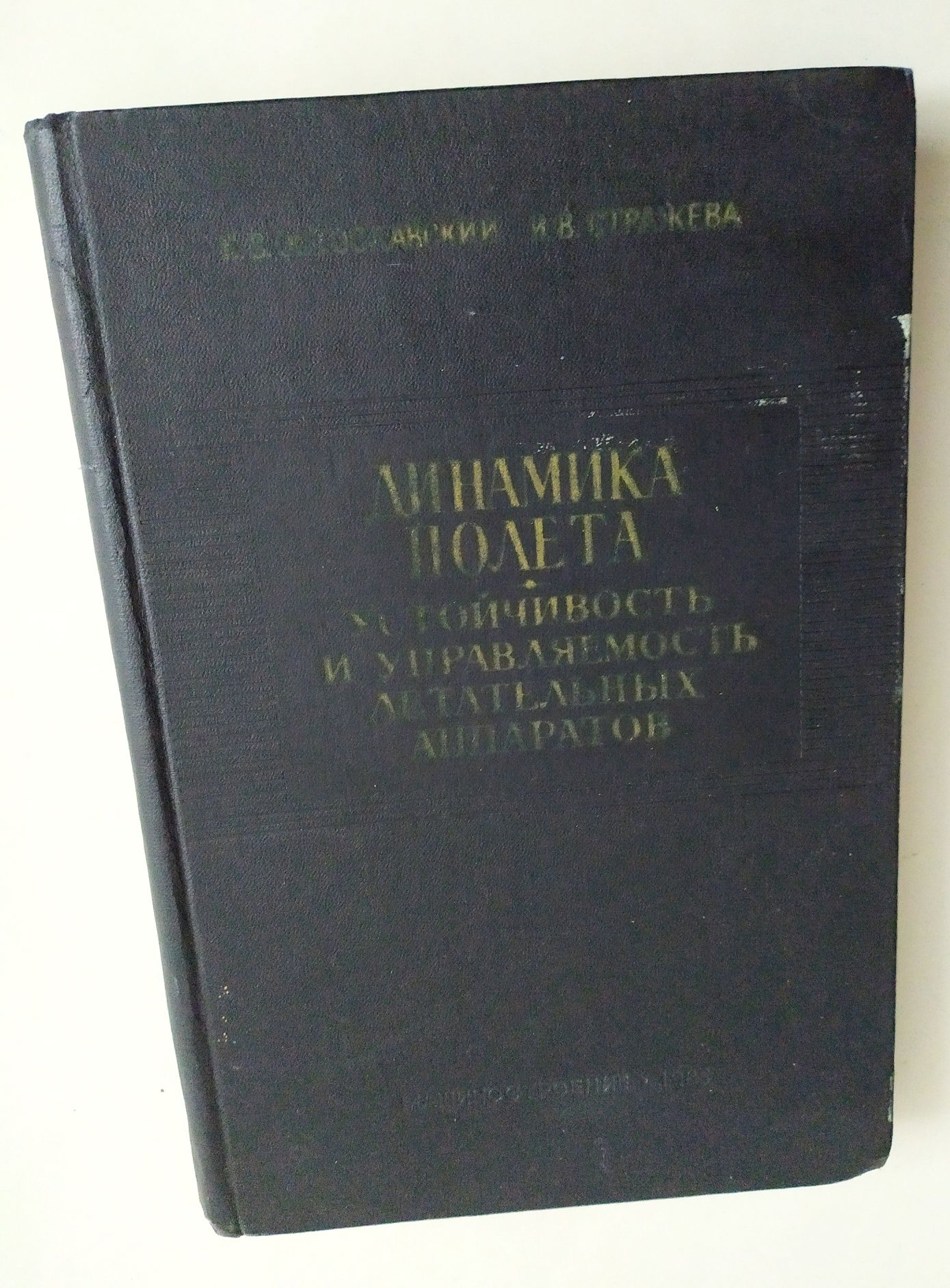 ЛЕТАТЕЛЬНЫЕ АППАРАТЫ Устойчивость и Управляемость Динамика полёта авиа